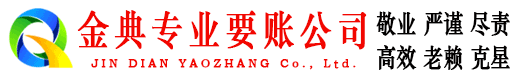 丹凤金典收债公司